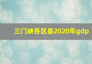 三门峡各区县2020年gdp