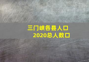 三门峡各县人口2020总人数口