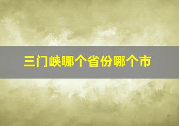 三门峡哪个省份哪个市