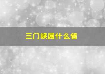 三门峡属什么省