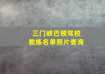 三门峡巴顿驾校教练名单照片查询