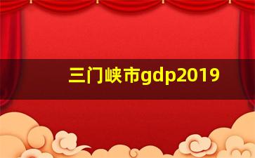 三门峡市gdp2019