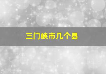 三门峡市几个县