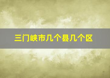 三门峡市几个县几个区