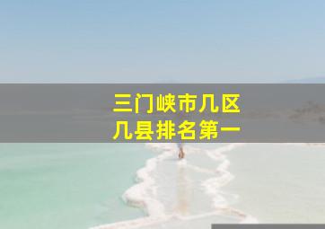 三门峡市几区几县排名第一