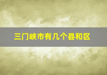 三门峡市有几个县和区