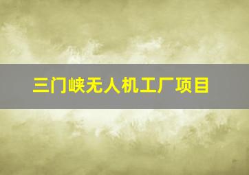 三门峡无人机工厂项目