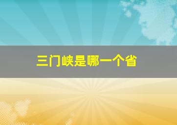 三门峡是哪一个省