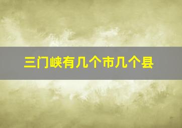 三门峡有几个市几个县