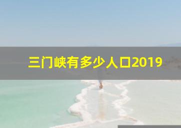 三门峡有多少人口2019