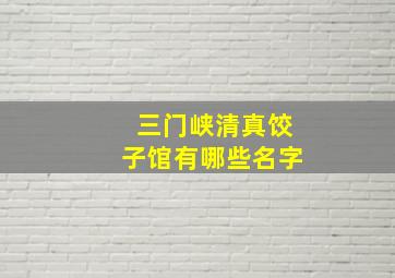 三门峡清真饺子馆有哪些名字