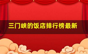 三门峡的饭店排行榜最新