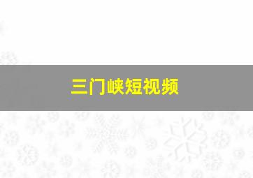 三门峡短视频