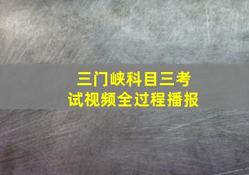 三门峡科目三考试视频全过程播报