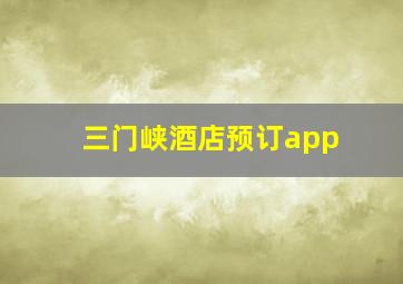 三门峡酒店预订app