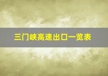 三门峡高速出口一览表