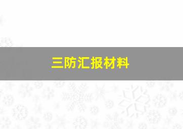 三防汇报材料