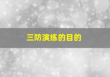 三防演练的目的