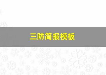 三防简报模板