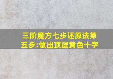 三阶魔方七步还原法第五步:做出顶层黄色十字