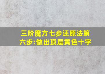 三阶魔方七步还原法第六步:做出顶层黄色十字