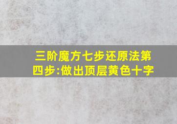 三阶魔方七步还原法第四步:做出顶层黄色十字