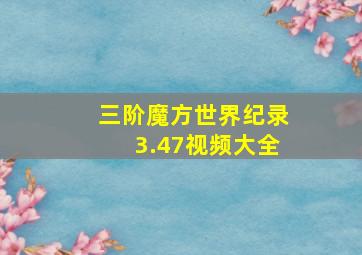 三阶魔方世界纪录3.47视频大全