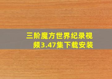 三阶魔方世界纪录视频3.47集下载安装