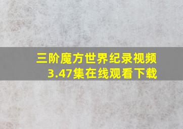 三阶魔方世界纪录视频3.47集在线观看下载