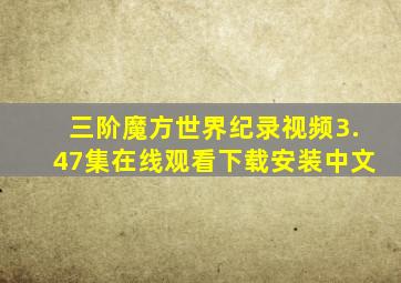 三阶魔方世界纪录视频3.47集在线观看下载安装中文