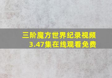 三阶魔方世界纪录视频3.47集在线观看免费