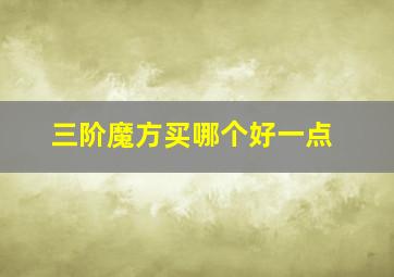 三阶魔方买哪个好一点