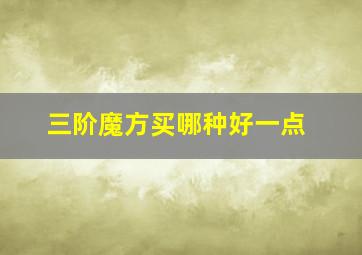 三阶魔方买哪种好一点