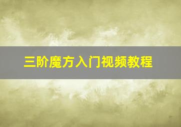 三阶魔方入门视频教程