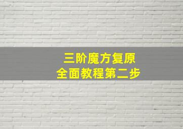 三阶魔方复原全面教程第二步