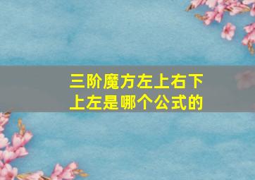 三阶魔方左上右下上左是哪个公式的