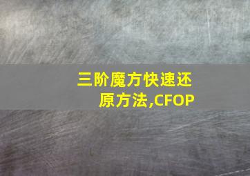 三阶魔方快速还原方法,CFOP