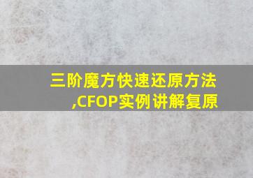 三阶魔方快速还原方法,CFOP实例讲解复原