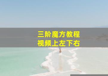 三阶魔方教程视频上左下右