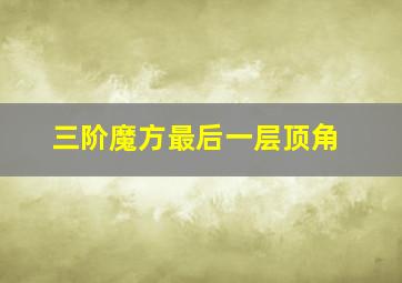 三阶魔方最后一层顶角