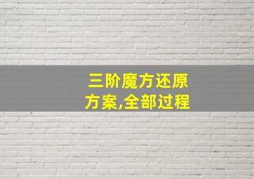 三阶魔方还原方案,全部过程