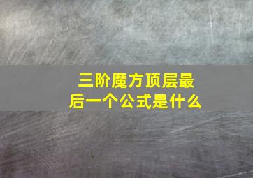 三阶魔方顶层最后一个公式是什么