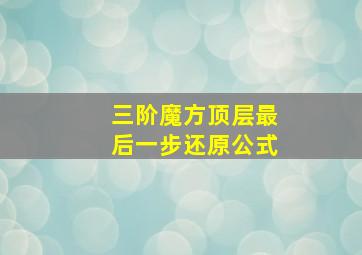 三阶魔方顶层最后一步还原公式