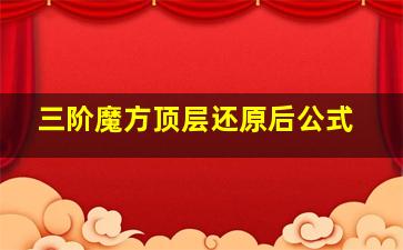 三阶魔方顶层还原后公式