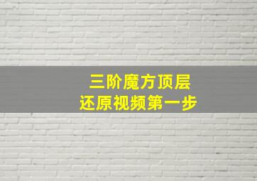 三阶魔方顶层还原视频第一步