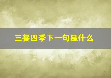 三餐四季下一句是什么