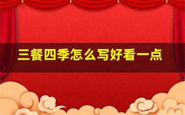 三餐四季怎么写好看一点