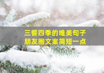 三餐四季的唯美句子朋友圈文案简短一点