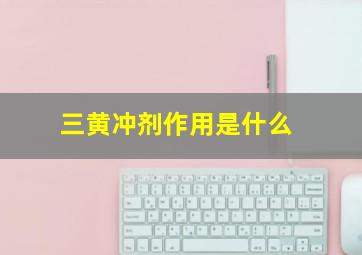 三黄冲剂作用是什么