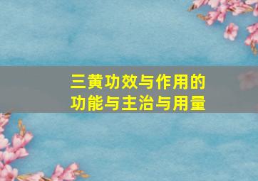 三黄功效与作用的功能与主治与用量